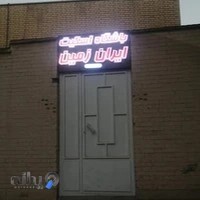 باشگاه اسکیت ایران زمین