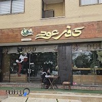 کافی شاپ عود