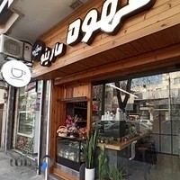 کافه مارینو