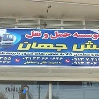 حمل و نقل جهان بار
