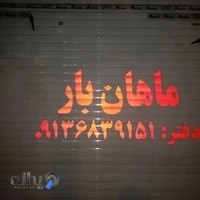 ماهان بار