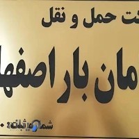 شرکت سامان بار اصفهان