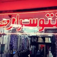 مانتو سرای اهورا