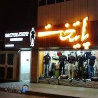 پوشاک پایتخت اصفهان