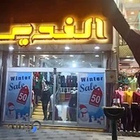 مرکز تجاری پوشاک الغدیر