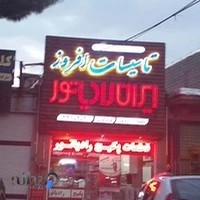 تاسیسات افروز