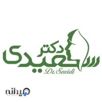 دکتر علیرضا سعیدی ،کلینیک پوست و زیبایی