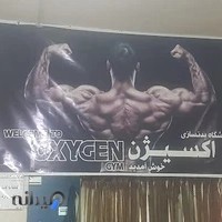 باشگاه بدنسازی بانوان اکسیژن