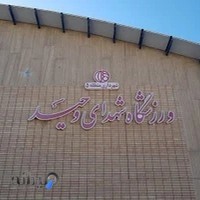 ورزشگاه شهدای وحید