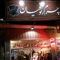 فروشگاه چرم رئوفیان