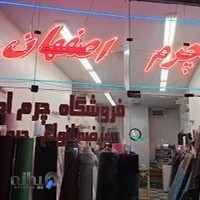 فروشگاه چرم اصفهان