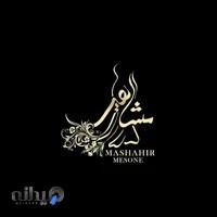 مزون لباس عروس مشاهیر