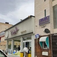 بستنی حاجی‌ بابا