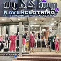 پوشاک کاوه