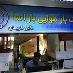 خدمات بار هوایی بارآسا