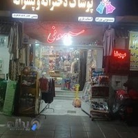 فروشگاه سیسمونی و پوشاک دخترانه و پسرانه رویای کودک