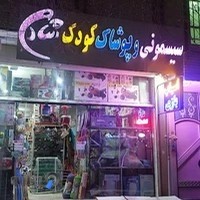 پخش عمده سیسمونی و اسباب بازی شادی