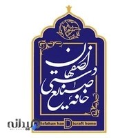 خانه صنایع دستی اصفهان