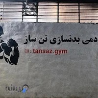 باشگاه بدنسازی تن ساز