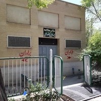 کتابخانه پروین اعتصامی