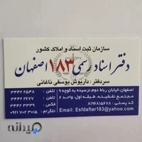دفتر اسناد رسمی ۱۸۳ اصفهان