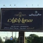 سالن زیبایی سمیرا باقریان