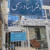 دفترخانه اسناد رسمی 323 اصفهان