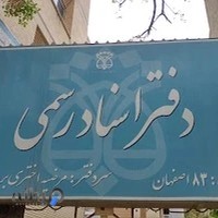 دفتر اسناد رسمی 83 اصفهان