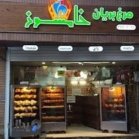 مرغ بریان خامسوز علامه امینی شرقی