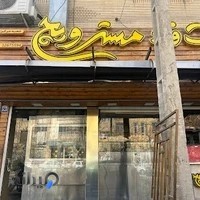 فست فود مسترویچ