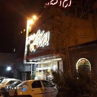 رستوران و سفره‌خانه سنتی اِرم آتشگاه