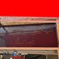 غذای سنتی صدف