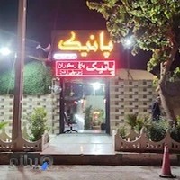 باغ رستوران سنتی پانیک