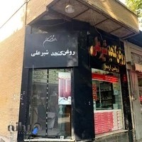 روغن کنجد شیرعلی