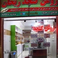 روغن گیری ریحان