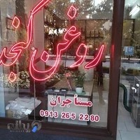 روغن کنجد مستاجران