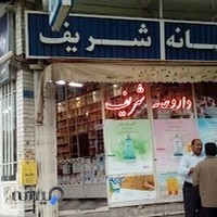 داروخانه شریف