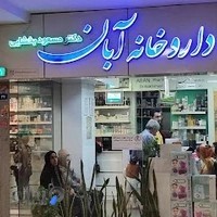داروخانه آبان