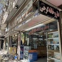 داروخانه دکتر گرجی