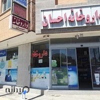 داروخانه احسان