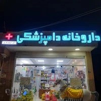 داروخانه دامپزشکی دکتر اسفندیارپور
