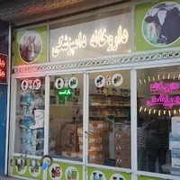 داروخانه دامپزشکی صدرا