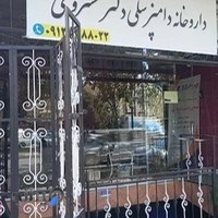 داروخانه دامپزشکی دکتر منصور خسروی