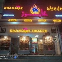 مرغ بریان خامسوز