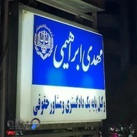 دفتر وکالت مهدی ابراهیمی