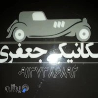 مکانیکی جعفری