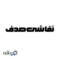 نقاشی اتومبیل صدف