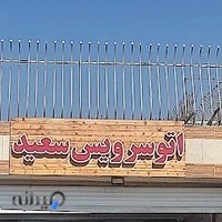 تعمیرگاه تخصصی مزدا | منصور اتحادی