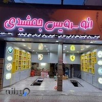 اتوسرویس جمشیدی