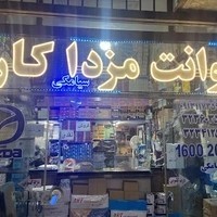 لوازم یدکی مزدا سیامکی